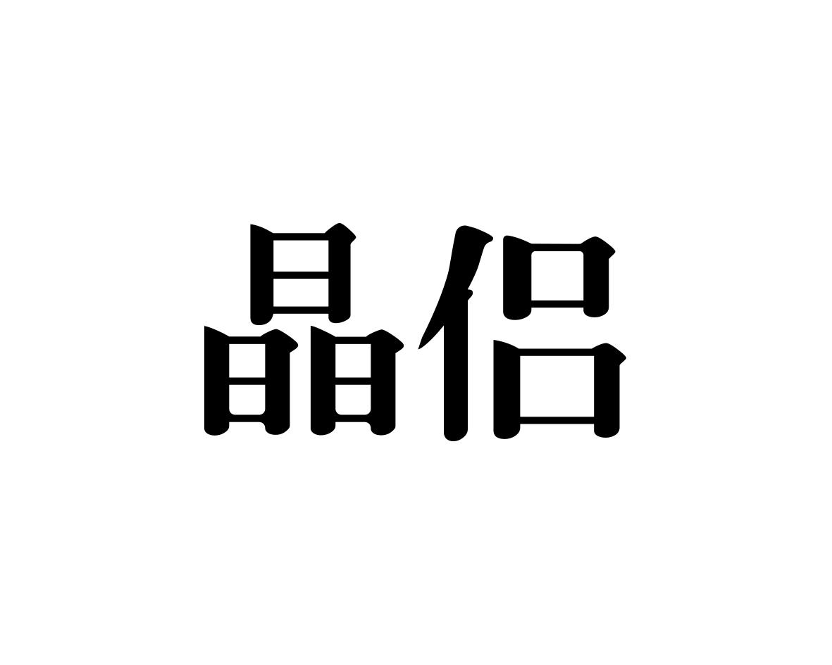 晶侣