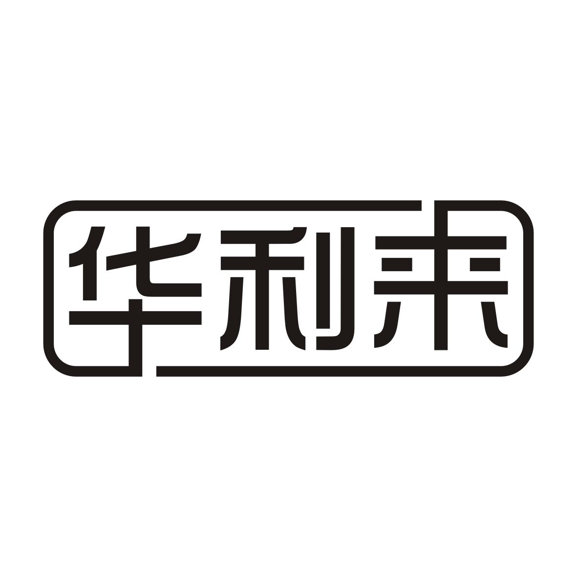 华利来