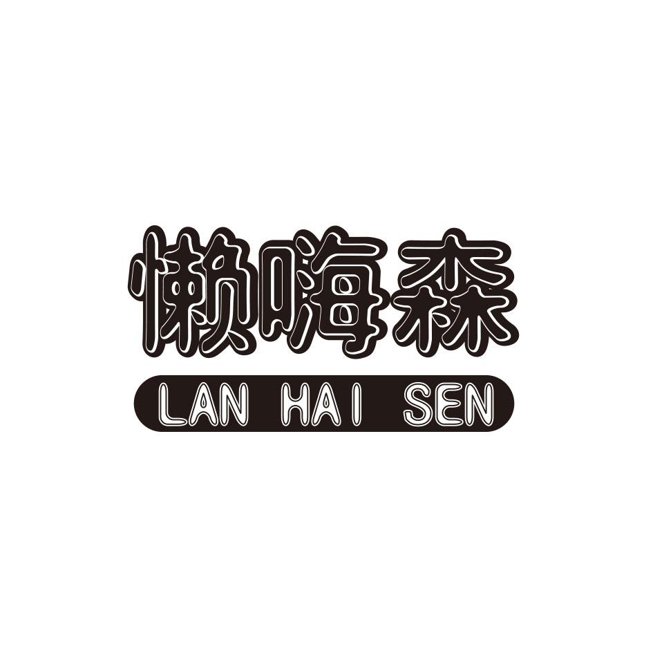 懒嗨森LANHAISEN