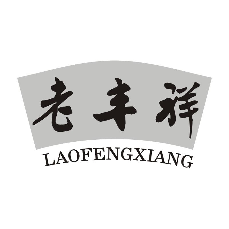 老丰祥