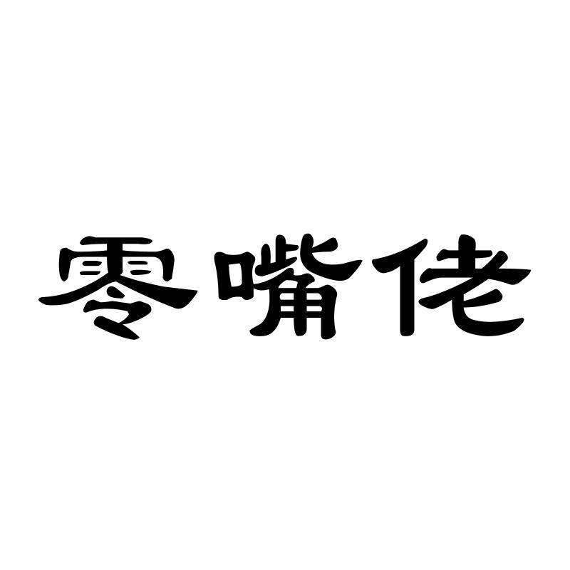 零嘴佬