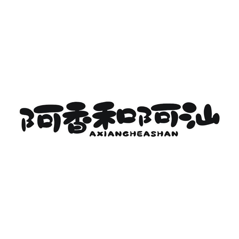 阿香和阿汕