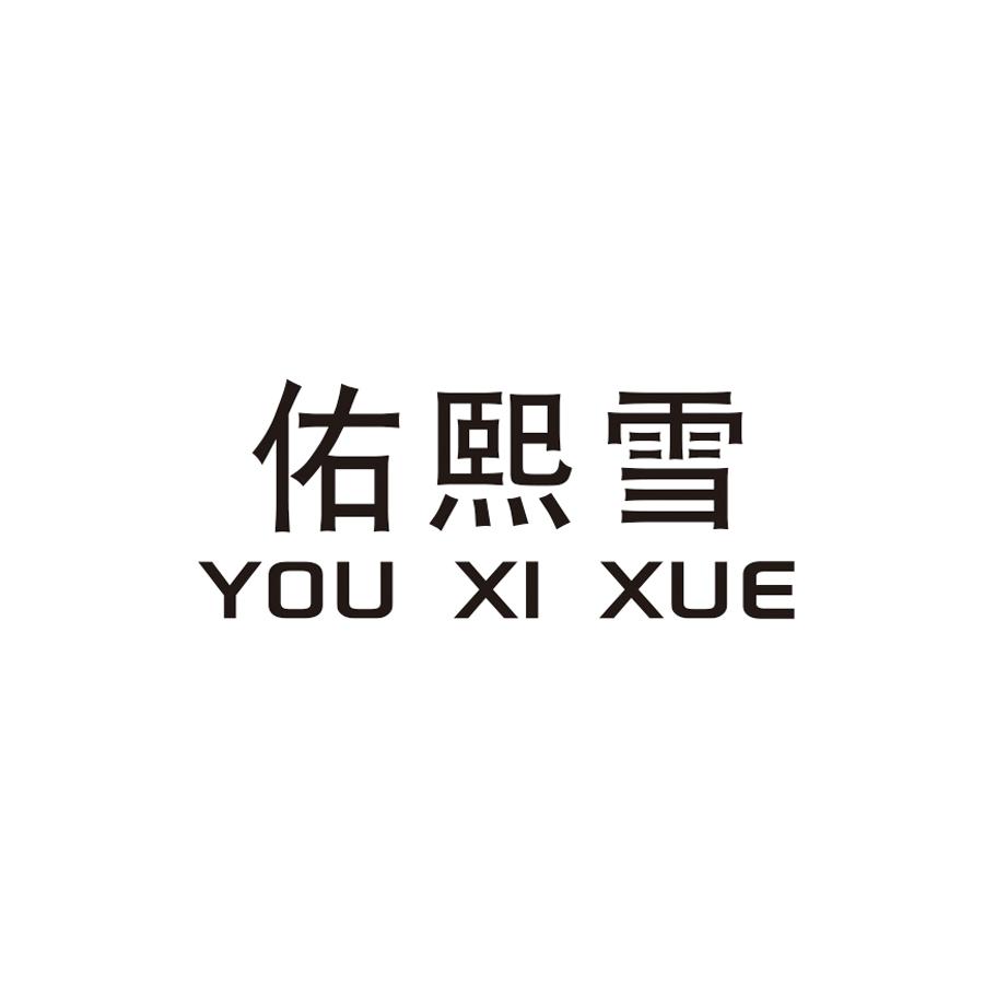 佑熙雪