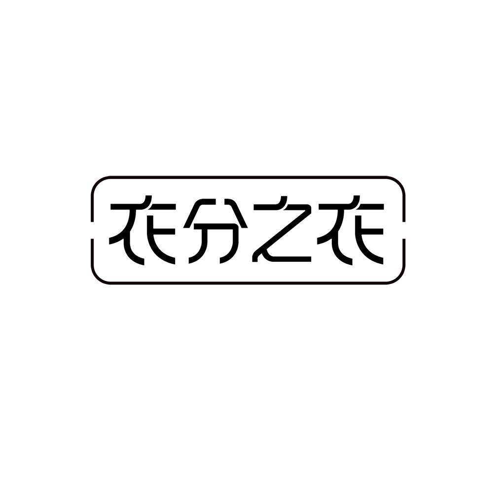 衣分之衣