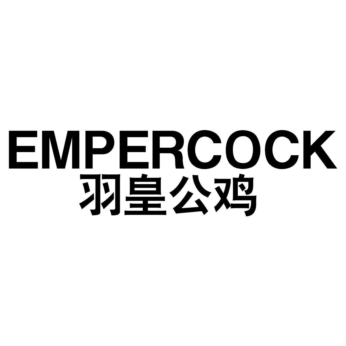 羽皇公鸡