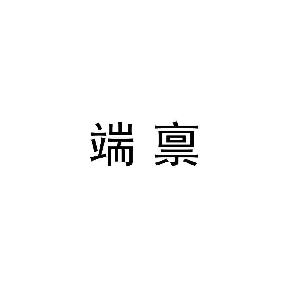 端禀