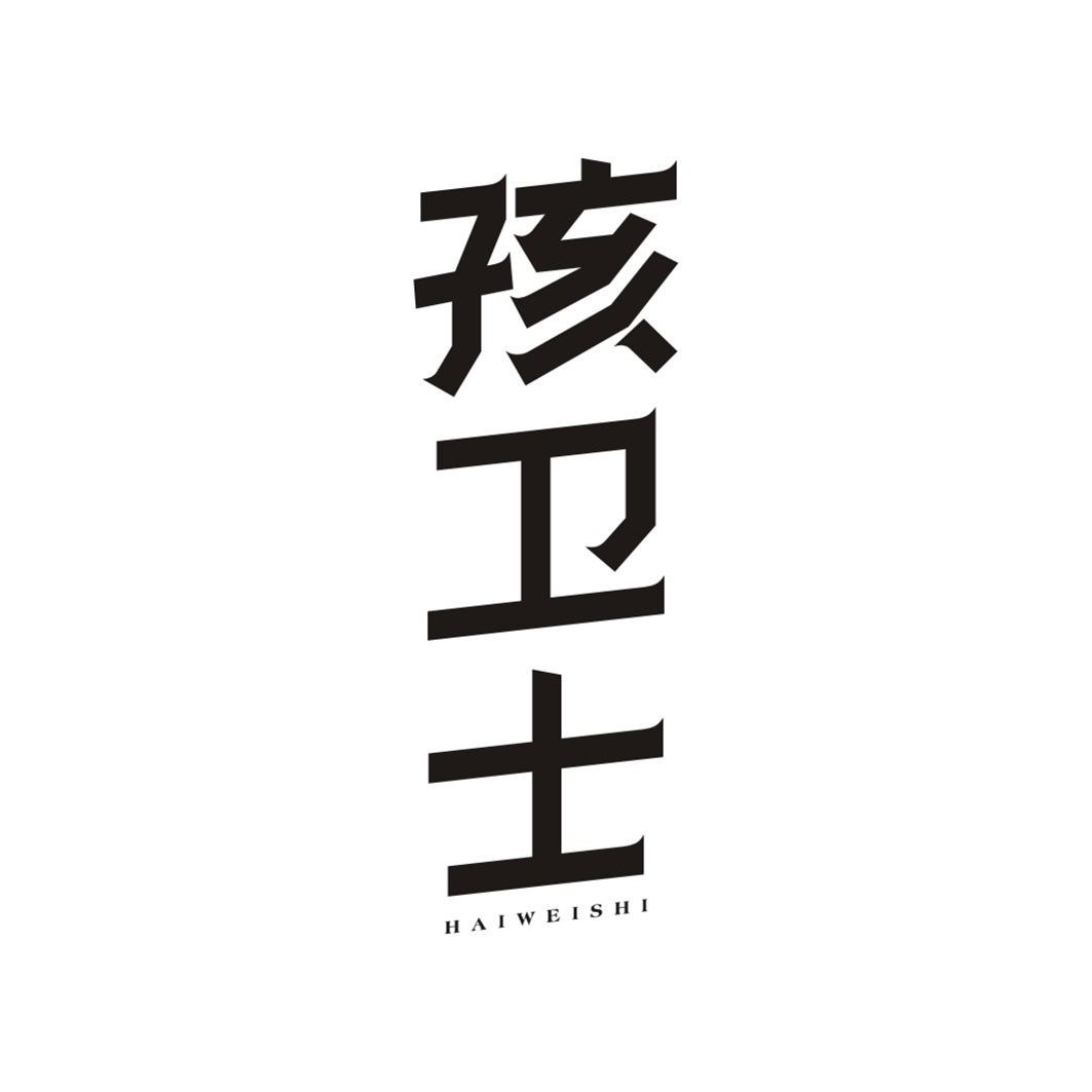 孩卫士HAIWEISHI