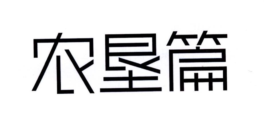 农垦篇
