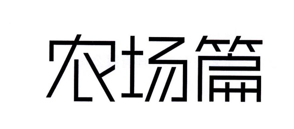 农场篇