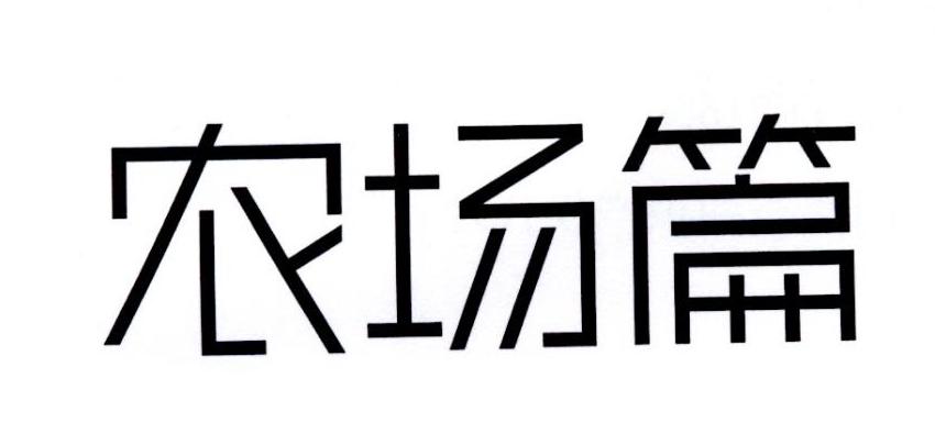 农场篇