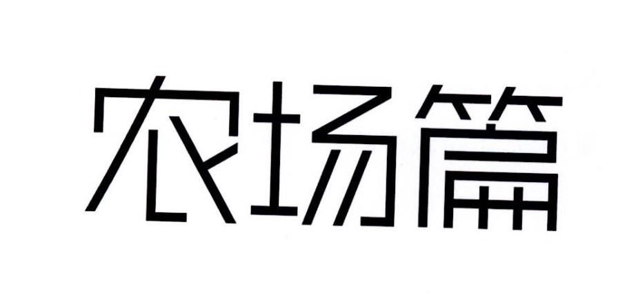 农场篇