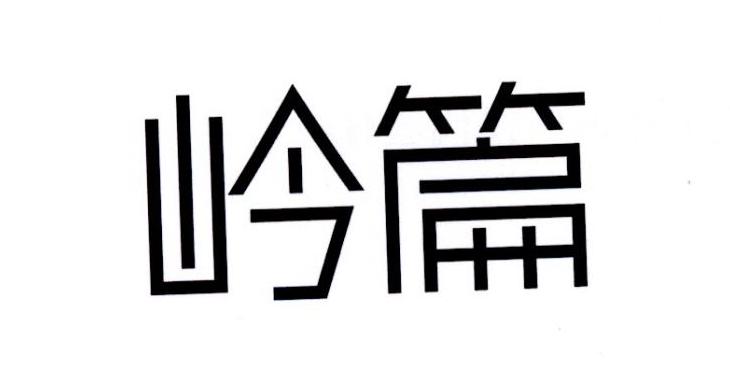 岭篇