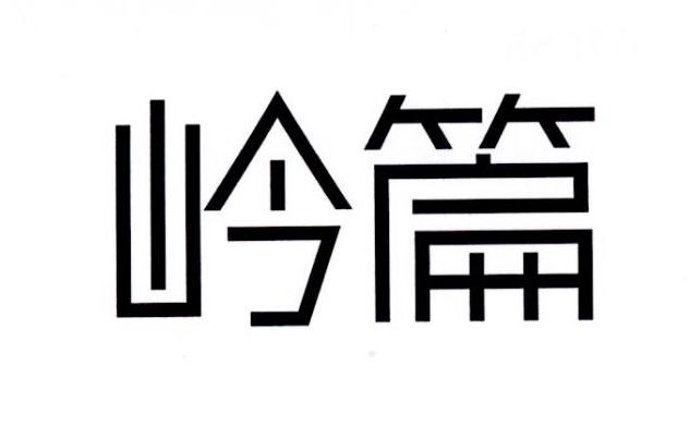 岭篇