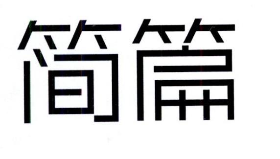 简篇