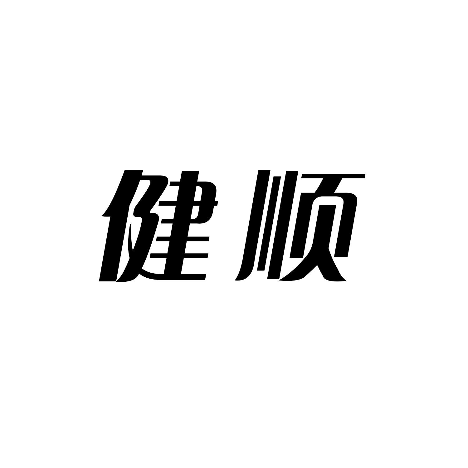 健顺