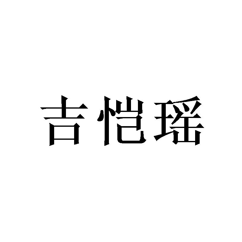 吉恺瑶