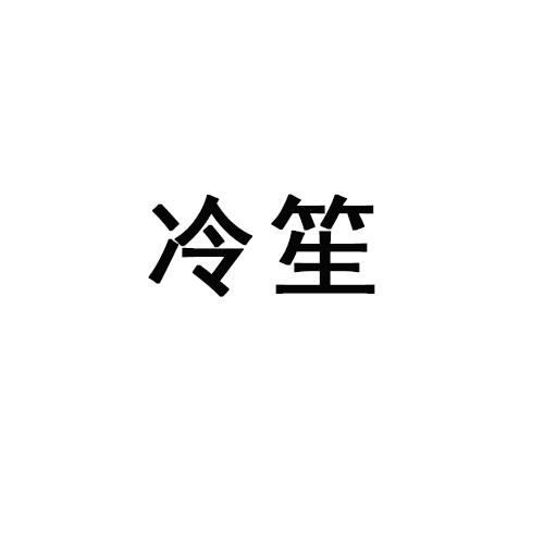 冷笙