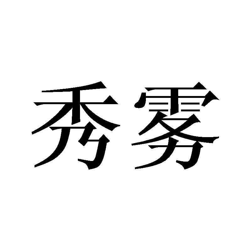 秀雾