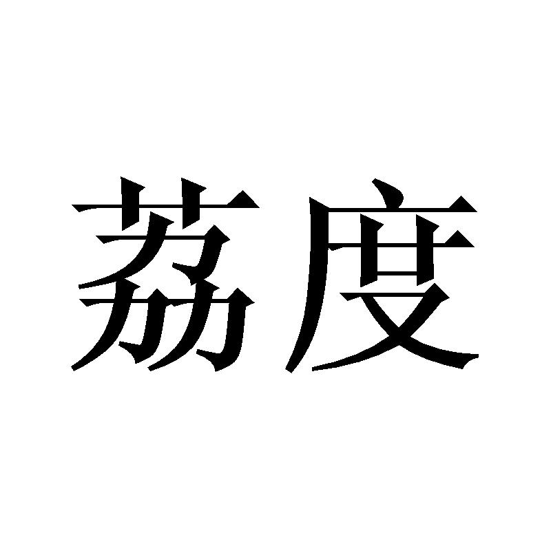 荔度