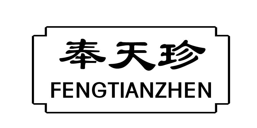 奉天珍+FENGTIANZHEN
