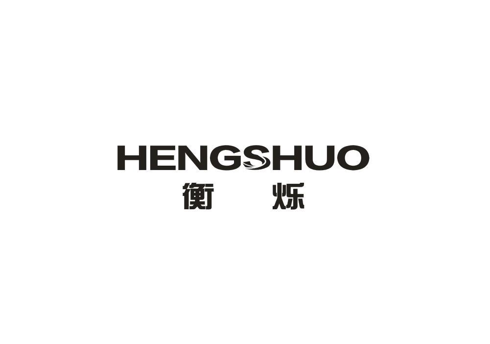 衡烁