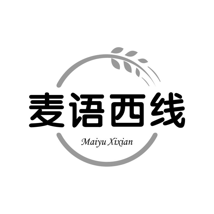 麦语西线