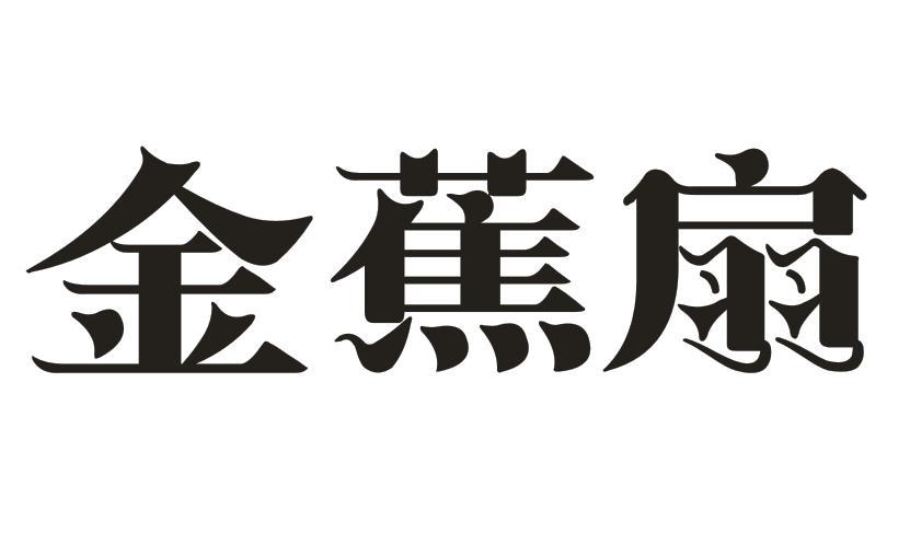 金蕉扇