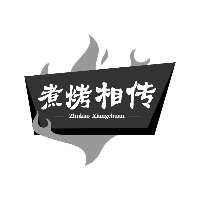煮烤相传
