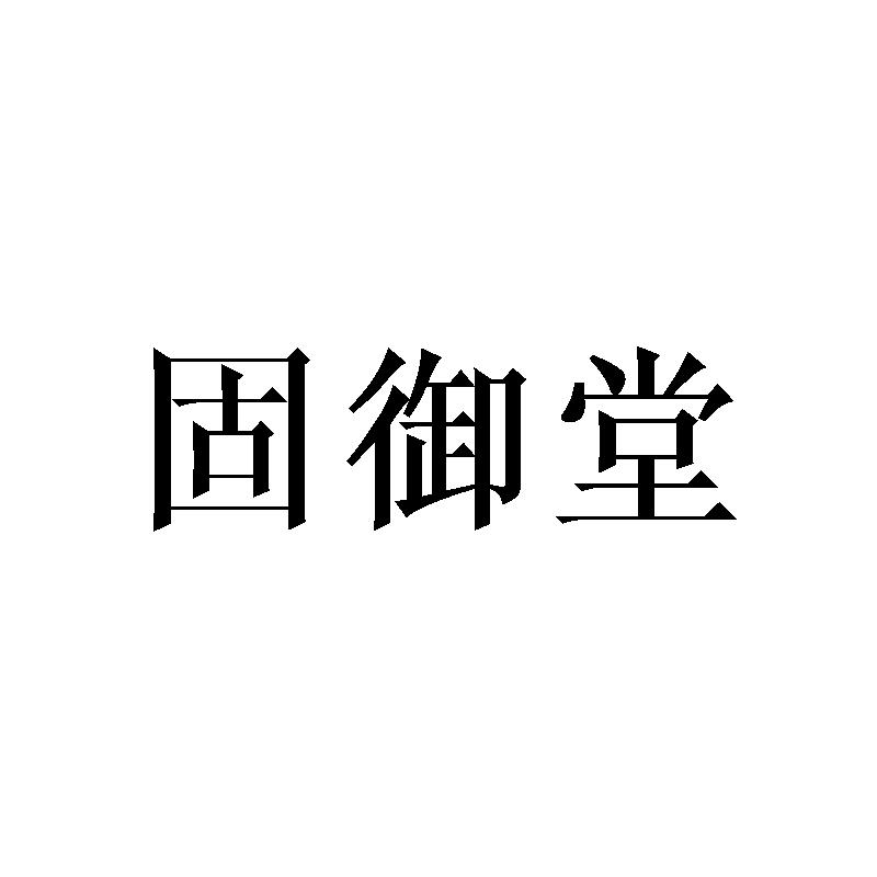 固御堂
