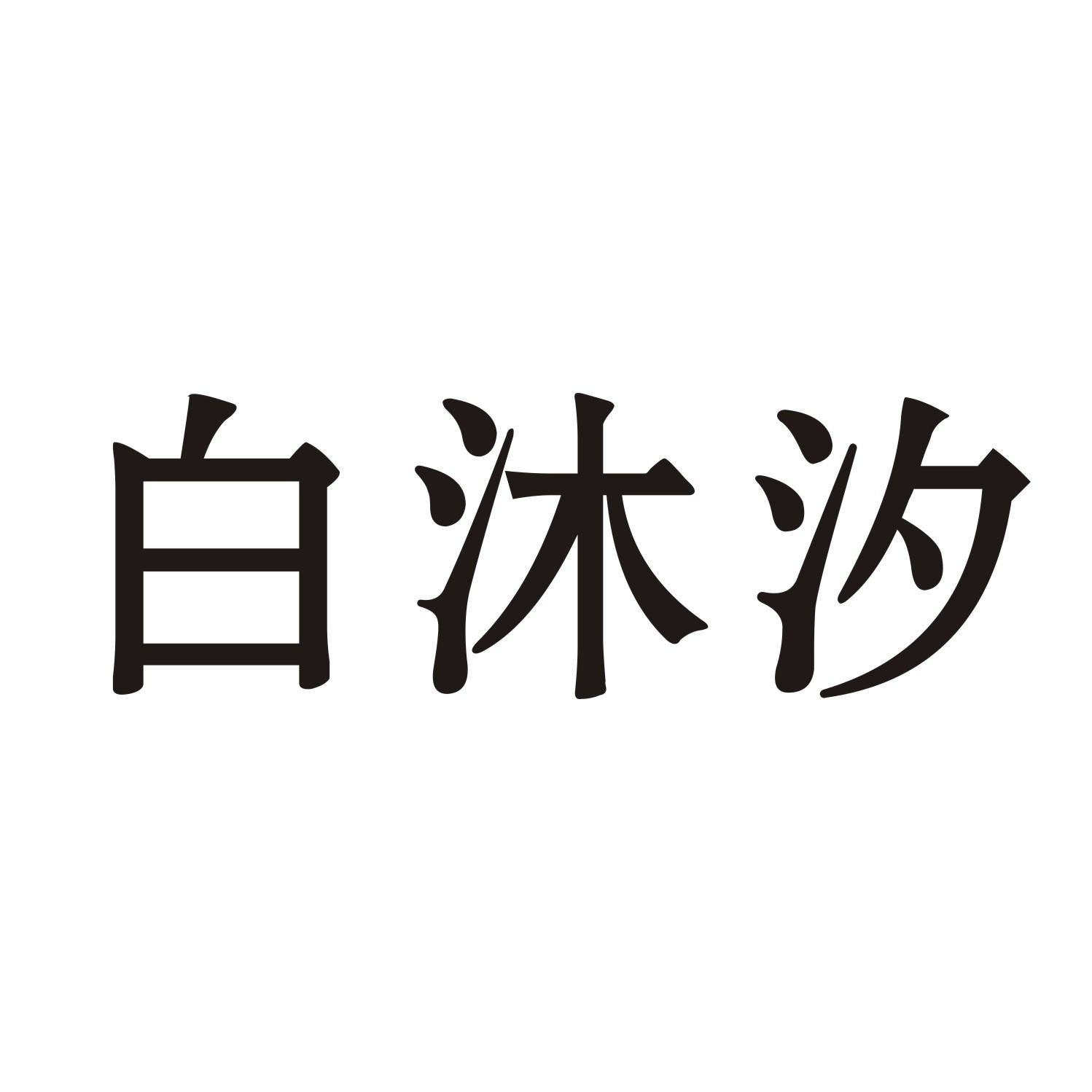 白沐汐