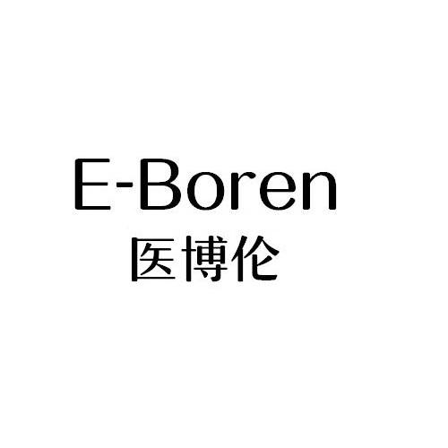 E-BOREN
医博伦