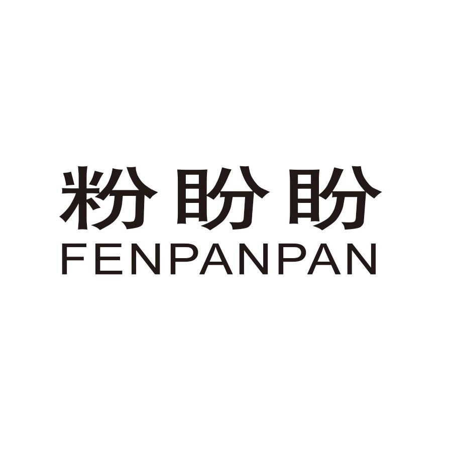 粉盼盼