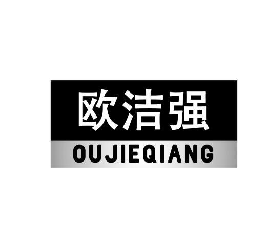 欧洁强