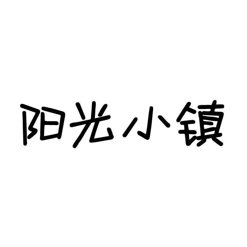 阳光小镇 