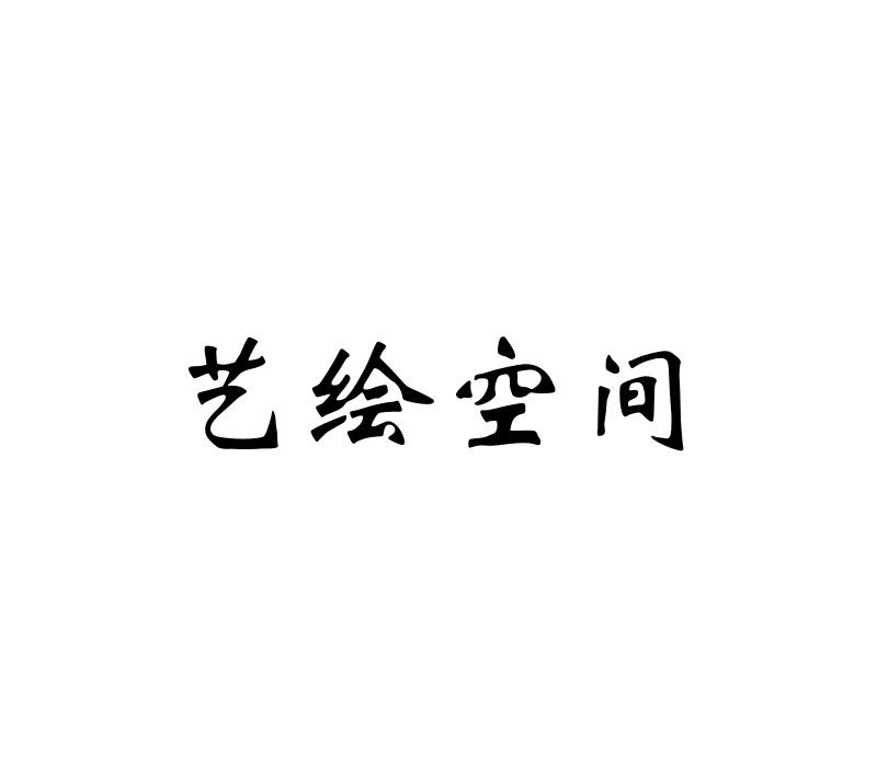 艺绘空间