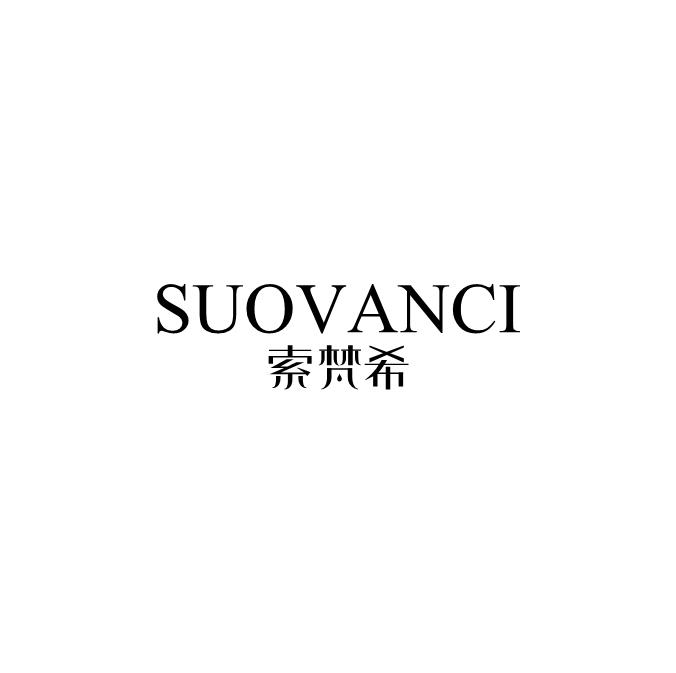 索梵希  SUOVANCI