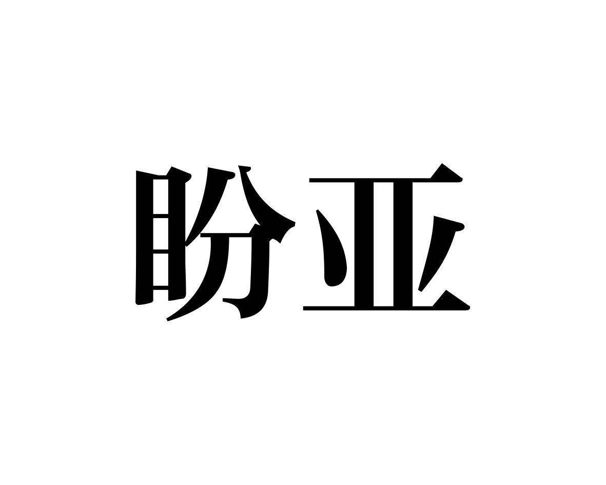 盼亚