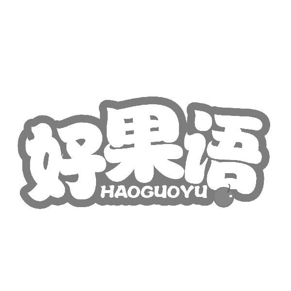 好果语
HAOGUOYU