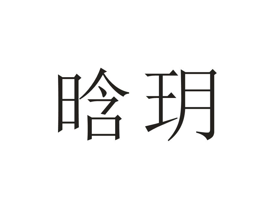 晗玥
