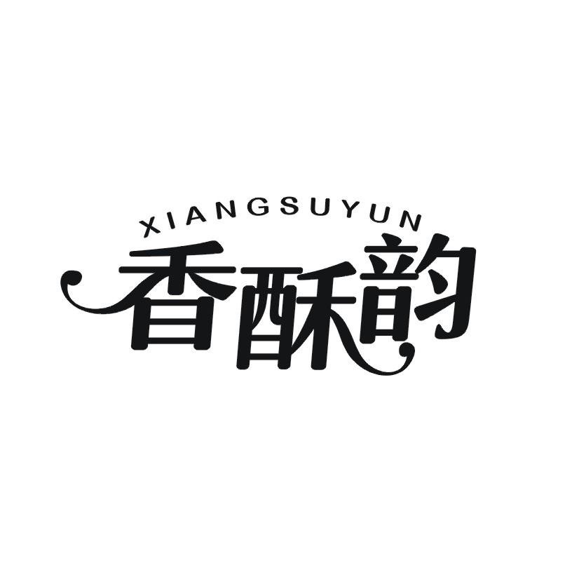香酥韵
