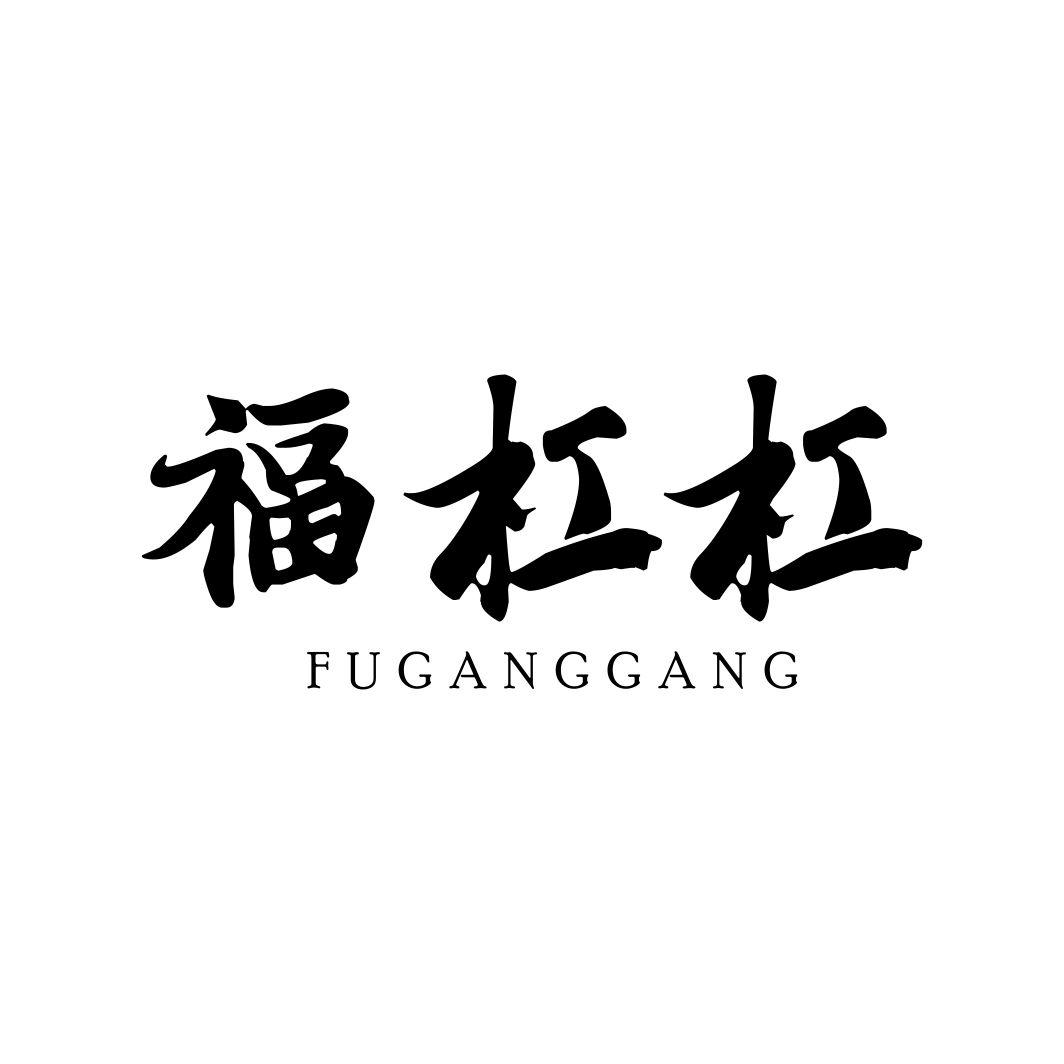 福杠杠FUGANGGANG