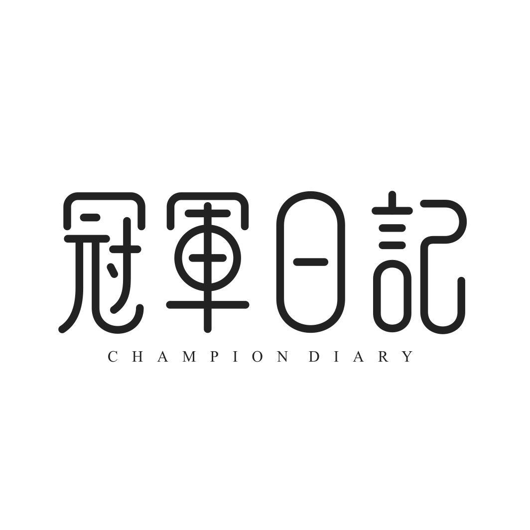 冠军日记 CHAMPION DIARY