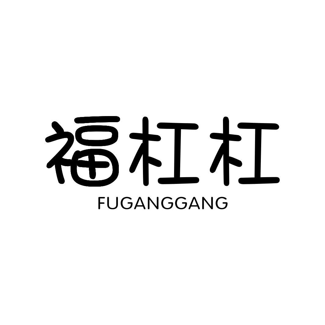 福杠杠FUGANGGANG