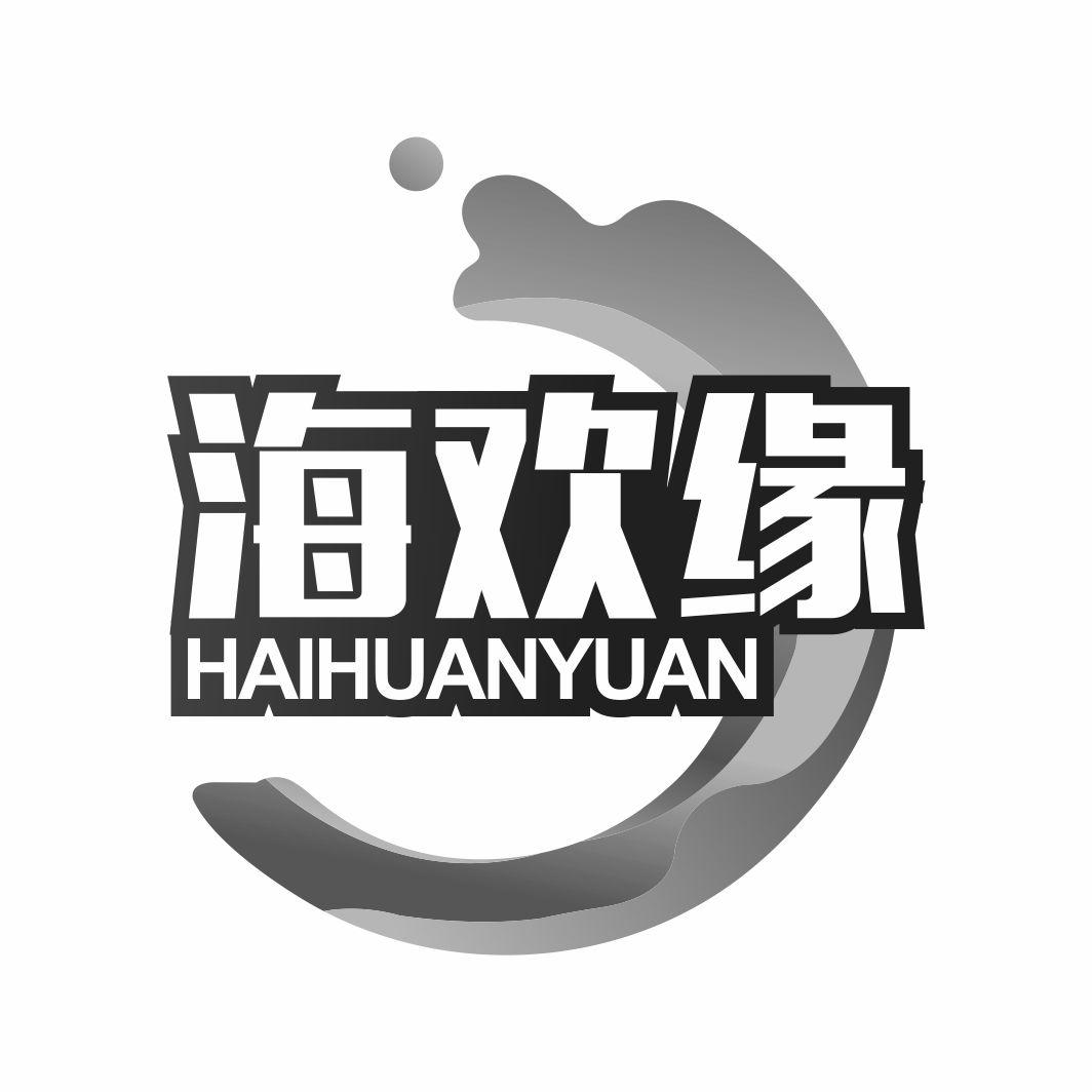 海欢缘HAIHUANYUAN