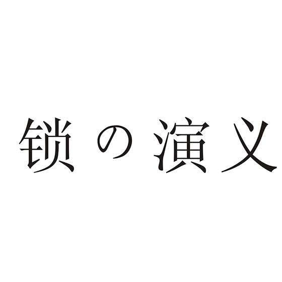 锁の演义