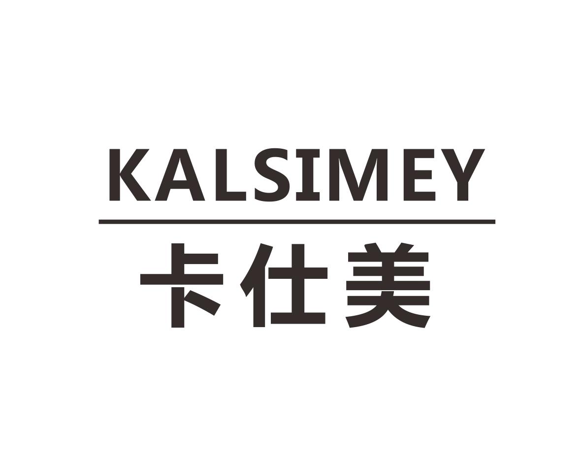 卡仕美KALSIMEY