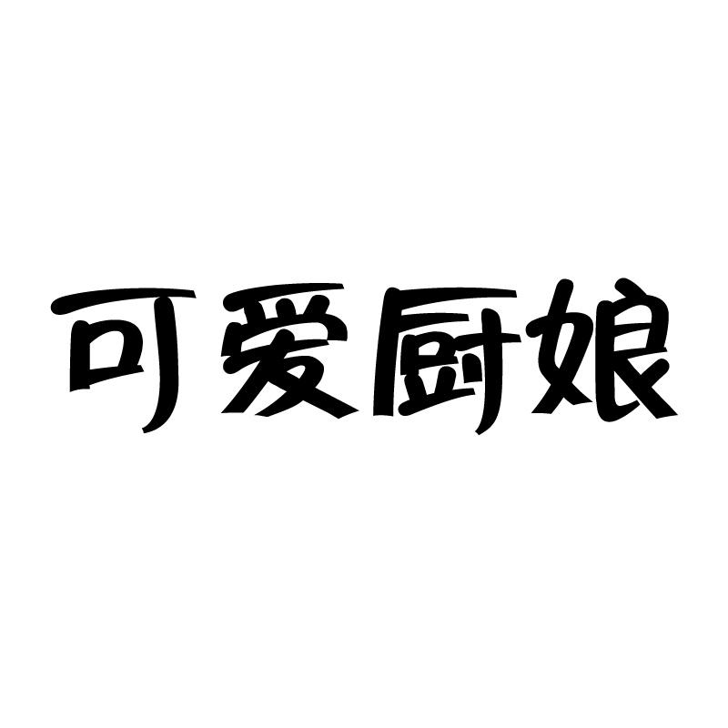 可爱厨娘 