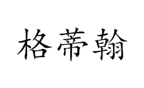 格蒂翰