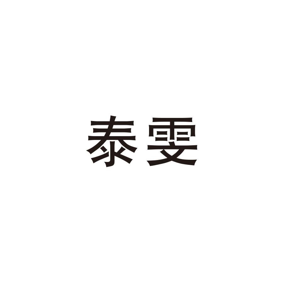 泰雯