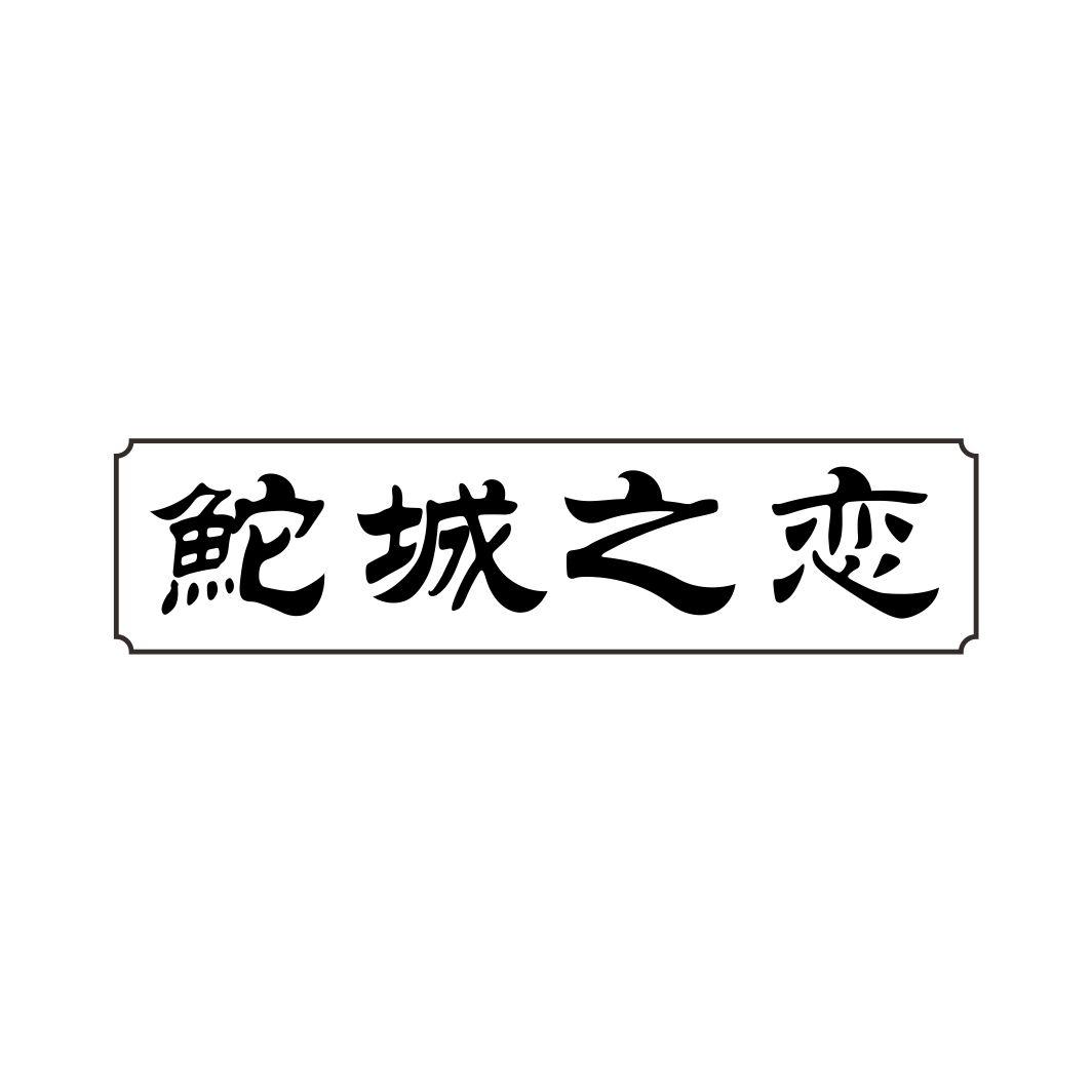 鮀城之恋